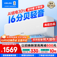 科龍（KELON）空調國家補貼 靜省電QS 海信出品大1匹/大1.5匹掛機 新一級能效 變頻家用冷暖 16分貝 AI高效省電 大1匹 一級能效 國補·壓縮機十年保修26QS