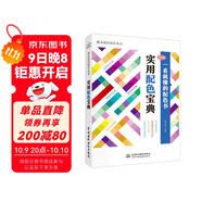 實用配色寶典手冊 唯美色彩搭配設計叢書（全彩銅版印刷）色彩構(gòu)成書藝術(shù)設計基礎設計書籍配色設計原理平面設計插畫設計手繪基礎產(chǎn)品設計包裝設計