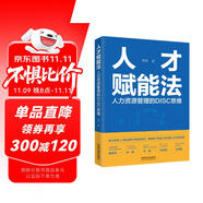 人才賦能法：人力資源管理的DISC思維