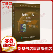 微波工程第4版 電子工業(yè)出版社 美戴維 M波扎David MPozar 著(zhù) 譚云華  等 譯 國外電子與通信教材系列 書(shū)籍