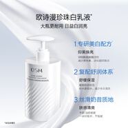 歐詩(shī)漫（OSM）珍珠白凈透潤白保濕凝乳200ml美白乳液珍白因煙酰胺七夕禮物
