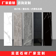 實(shí)匠北京廠家定制過(guò)門石窗臺(tái)石門檻石大理石人造石各種臺(tái)面巖板石英石 過(guò)門石