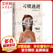 習(xí)慣逃避 你在害怕什么