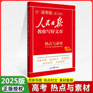 【中高考自選】2025版人民日報教你寫(xiě)好文章金句與使用高考熱點(diǎn)與素材 人民日報教你寫(xiě)好文章高考 人民日報教你寫(xiě)好文章初中技法與指導 高考【熱點(diǎn)與素材】
