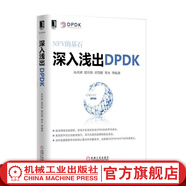 深入淺出DPDK 朱河清 DPDK技術(shù)入門(mén) 網(wǎng)絡(luò)數(shù)據(jù)面核心技術(shù)書(shū)籍
