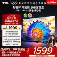 TCL電視 55V8L 55英寸 144Hz 高色域 MEMC防抖 護眼 2GB+32GB大內存 DeepSeek AI電視 國家補貼