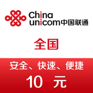中國(guó)聯(lián)通手機(jī)話費(fèi)充值10元 24h