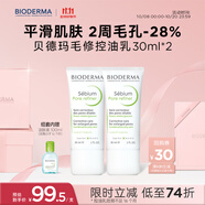 貝德瑪凈妍控油妝前乳毛孔隱形30ml*2+小綠水100ml 有效期26年9月