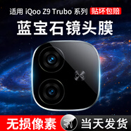 六魔【當(dāng)日發(fā)貨】適用iqooz9turbo鏡頭膜vivoiqooz9后攝像頭保護(hù)膜iqooz9x一體全包 1片裝【超清鏡頭膜】防刮 vivo iqooz9turbo