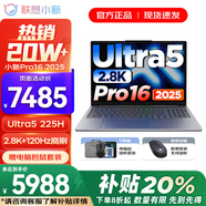 聯(lián)想小新Pro16/小新16SE 2025大屏高性能輕薄筆記本電腦 大學(xué)生商務(wù)辦公游戲設(shè)計全能本 Pro16｜新Ultra5 32G 1TB 標(biāo)配 16英寸高清全面屏