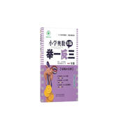 小學(xué)奧數(shù)舉一反三 B版：一年級(jí)（雙色版 全新升級(jí)修訂）