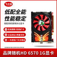 華碩/技嘉/七彩虹/微星/品牌隨機(jī)GTX1060/1660TI/2060臺(tái)式機(jī)二手顯卡吃雞游戲顯卡 HD6570-1G【高清影音 亮機(jī)辦公】