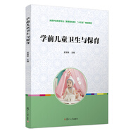 學(xué)前兒童衛(wèi)生與保育/全國學(xué)前教育專業(yè)（新課程標準）“十二五”規(guī)劃教材