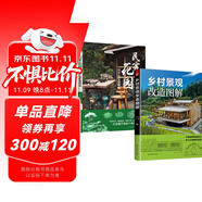 套裝2冊 民宿花園 設(shè)計與營造指南+鄉(xiāng)村景觀改造圖解