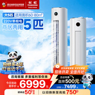 長(zhǎng)虹（CHANGHONG）空調(diào)5匹新能效省電wifi智能家電國(guó)家補(bǔ)貼220V家用電變頻冷暖立式柜機(jī)KFR-120LW/ZDTTW2+R2以舊換新