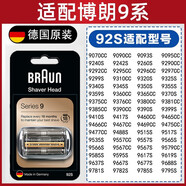 博朗（BRAUN）德國博朗剃須刀9系刀頭網(wǎng)配件92S92B S9系 9090 9299 9260 9290cc 【德國原產(chǎn)正品】92S停產(chǎn)發(fā)94M