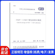 GB 50059-2011 35kV～110kV 變電站設計規(guī)范