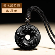 鵲奢黑曜石吊墜烏金黑曜石十二生肖平安扣吊墜男士女款項鏈本命年屬蛇 烏金平安扣【羊】祥云檀木款