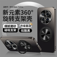銘玳適用華為Mate70手機(jī)殼華為Mate70 Pro保護(hù)套Mate70Pro+殼Mate70Pro優(yōu)享版磁吸旋轉(zhuǎn)支架防摔手機(jī)殼 炫酷黑 華為Mate70 Pro 新元素360旋轉(zhuǎn)支架殼【配保護(hù)膜】