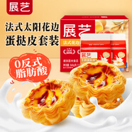 展藝 法式太陽(yáng)花邊蛋撻套裝 撻皮12個(gè)+牛奶撻液500g  半成品空氣炸鍋