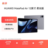 HUAWEI MatePad Air 12英寸柔光版2024款華為平板電腦2.8K護(hù)眼屏12+256GB 煙云灰