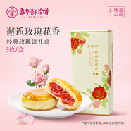 嘉華鮮花餅 經(jīng)典玫瑰餅禮盒50g*5枚 糕點(diǎn)下午茶點(diǎn)心云南特產(chǎn)伴手禮