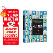 人才盤(pán)點(diǎn)：創(chuàng  )建人才驅動(dòng)型組織（第2版）