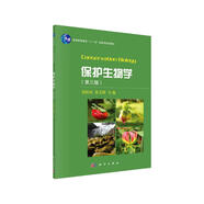 保護生物學(xué)（第三版）