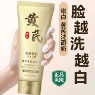 素秀臣氏黃芪洗面奶嫩白提亮膚色溫和深層清潔補水保濕老牌子國貨潔面乳 1支裝【120g，清潔初體驗】