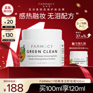 FARMACY法沫溪經(jīng)典卸妝膏100ml溫和卸妝清潔養膚三合一  節日禮物