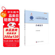 中國學(xué)科發(fā)展戰(zhàn)略·合成化學(xué)