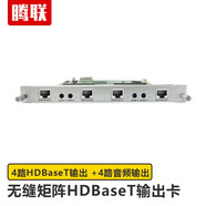 騰聯(lián)無縫混合矩陣切換器 插卡拼接處理器 4K超清HDMI /DVI/VGA/CVBS/SDI/HDBaseT光纖多接口會議矩陣 4路HDBaseT+4路3.5音頻輸出卡 工程級