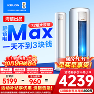 科龍（KELON）空調(diào)靜省電Max 3匹柜機(jī)新一級(jí)能效客廳立式輕音大風(fēng)量以舊換新能效補(bǔ)貼20%KFR-72LW/QS1Max-X1 3匹 一級(jí)能效