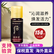后（The history of Whoo）天氣丹小樣津率享拱辰享水妍天率丹水乳面霜精華雪美白眼霜隔離 后津率享乳液小樣5ml*30瓶/袋