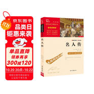 名人傳 中小學(xué)生推薦課外閱讀 無障礙閱讀 八年級下冊閱讀 有習(xí)題萬物復(fù)書八年級