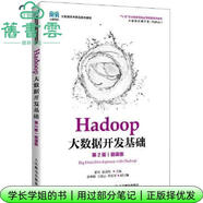 【用過(guò)部分筆記】Hadoop大數據開(kāi)發(fā)基礎 第2版 微課版 張軍 張良均 人民郵電出版社2021年版 9787115575623 舊書(shū)云書(shū)籍