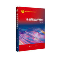 推進(jìn)劑流變學(xué)概論(精)