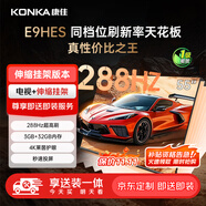 康佳電視55E9HES 55英寸【安裝版】288Hz游戲電視 MEMC 3+32G 智能投屏平板電視【伸縮掛架送裝一體】