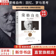 【正版包郵】紅書 榮格 原版中文版無刪減 分析心理學(xué)應(yīng)用與方法 榮格系列書籍自選 心理咨詢治療精神分析學(xué)心理學(xué)入門書籍 新華書店旗艦店心理學(xué)書籍 【榮格自傳】完整全譯本