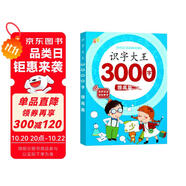 幼兒認(rèn)字識(shí)字大全3000字提高篇學(xué)前識(shí)字好幫手幼小銜接幼兒園中班大班學(xué)前班寶寶幼小銜接早教啟蒙教材書學(xué)前識(shí)字帶拼音識(shí)字書