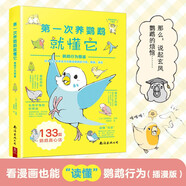 第一次養鸚鵡就懂它：鸚鵡行為圖鑒 133篇鸚鵡讀心術(shù) 寵物鳥(niǎo)類(lèi)專(zhuān)家解讀鸚鵡動(dòng)作行為叫聲習性 掌握溝通馴養技巧 新手入門(mén)養鳥(niǎo)書(shū)籍