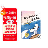 【京東定制冰箱貼】我會(huì )和你一起遠走高飛（作者親繪全家福冰箱貼）世界是你的貓窩 小紅書(shū)漫畫(huà)家Daisy 貓未未 暖心治愈漫畫(huà) 遠走 高飛