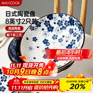 美廚（maxcook）菜盤餐盤陶瓷餐具 8英寸2只裝日式深盤碟子 西餐盤餃子盤MCTC1758