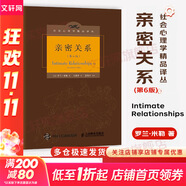 【正版包郵】親密關(guān)系第六版 第6版 精裝版 羅蘭米勒 親密關(guān)系 第八版 第五版 系列版本可選 社會心理學 社會戀愛心理學入門教程 婚戀與兩性讀物 新華書店旗艦店圖書書籍 親密關(guān)系【第六版】