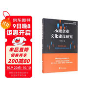 小微企業(yè)文化建設(shè)研究