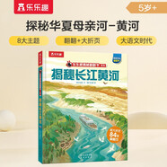 揭秘長江黃河 （5-10歲兒童科普翻翻書）揭秘中華傳統(tǒng)文化華夏文明地理啟蒙小學一二年級課外讀物書籍