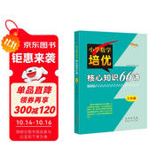 小學(xué)數(shù)學(xué)培優(yōu)核心知識(shí)66講 3年級(jí) 68所名校圖書B