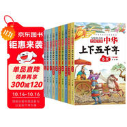 中華上下五千年（全10冊）中國歷史故事小學(xué)生課外閱讀必讀兒童文學(xué)科普讀物彩圖注音版經(jīng)典閱讀叢書含思維導(dǎo)圖