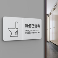 文枝高檔蹲便坐便溫馨提示牌小心地滑玻璃節約用水標識烘手機商場(chǎng)酒店 蹲便已消毒【橫款】 24x11cm（大氣款）