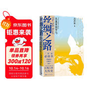 絲綢之路——從蓬萊到羅馬（“一帶一路“必讀書）
